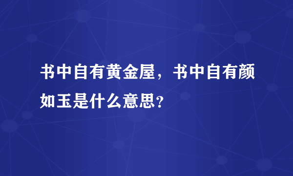 书中自有黄金屋，书中自有颜如玉是什么意思？