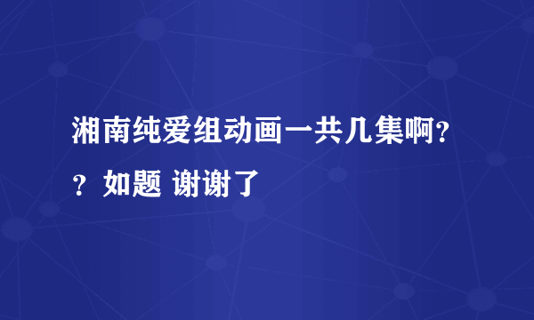 湘南纯爱组动画一共几集啊？？如题 谢谢了