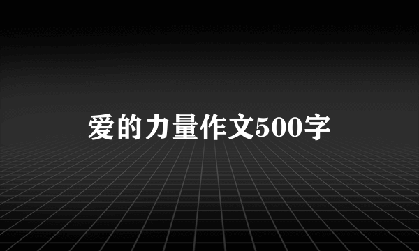 爱的力量作文500字