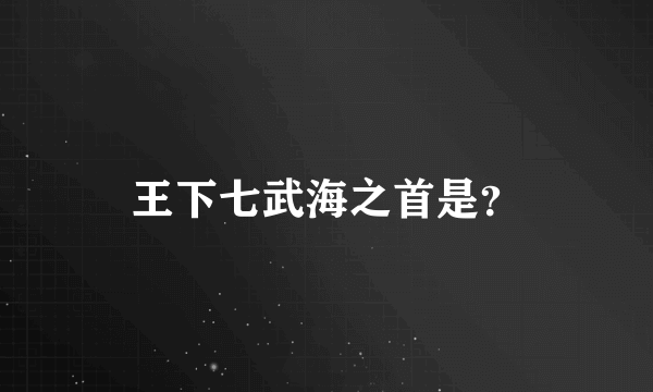 王下七武海之首是？