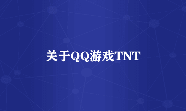 关于QQ游戏TNT