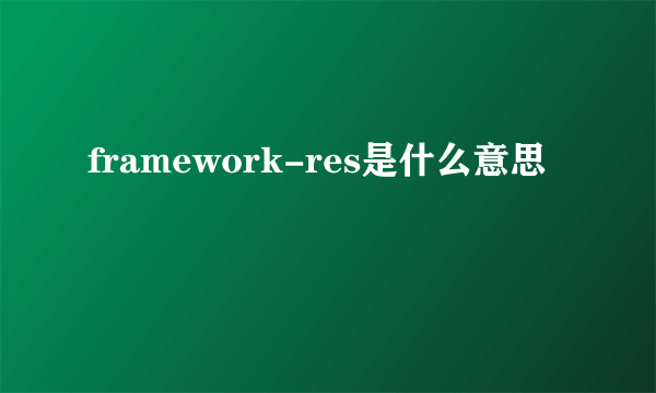 framework-res是什么意思