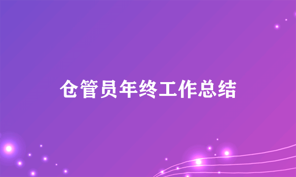 仓管员年终工作总结