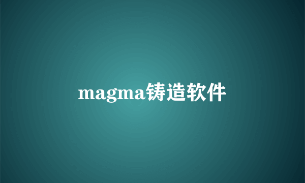 magma铸造软件