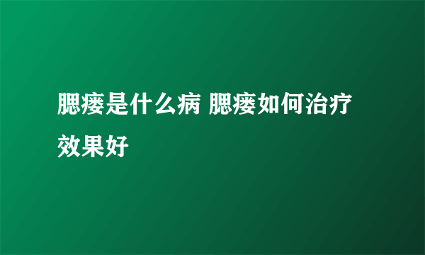 腮瘘是什么病 腮瘘如何治疗效果好