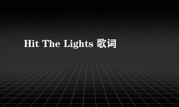 Hit The Lights 歌词