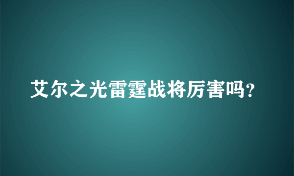 艾尔之光雷霆战将厉害吗？