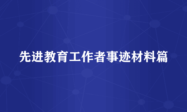 先进教育工作者事迹材料篇