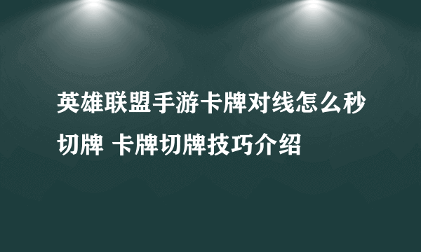 英雄联盟手游卡牌对线怎么秒切牌 卡牌切牌技巧介绍