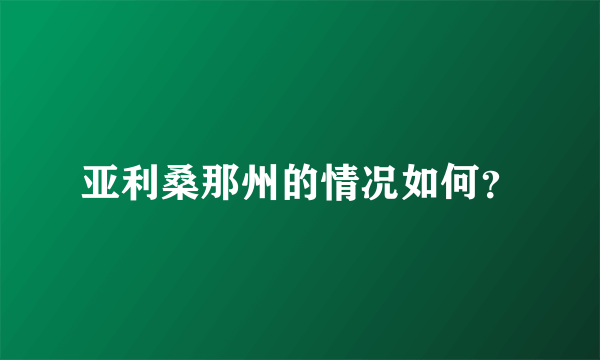 亚利桑那州的情况如何？