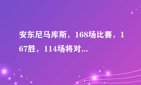 安东尼马库斯，168场比赛，167胜，114场将对手直接击毙、这么牛叉的黑拳魔王、到底是被谁给干掉的？