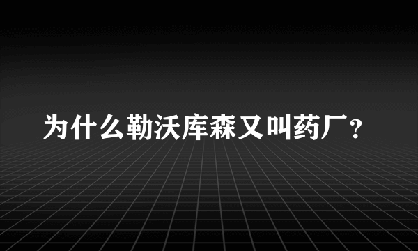 为什么勒沃库森又叫药厂？