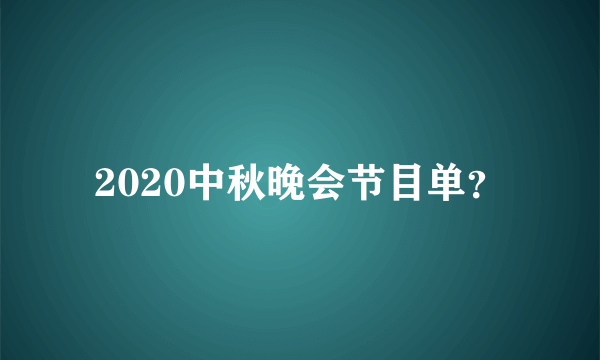 2020中秋晚会节目单？