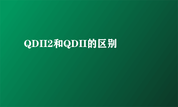 QDII2和QDII的区别