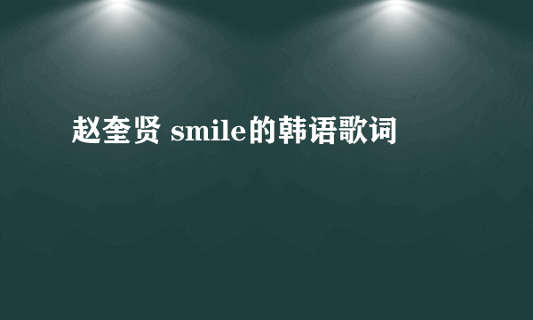 赵奎贤 smile的韩语歌词