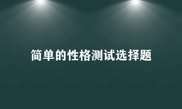 简单的性格测试选择题