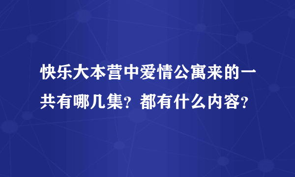 快乐大本营中爱情公寓来的一共有哪几集？都有什么内容？