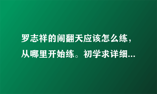 罗志祥的闹翻天应该怎么练，从哪里开始练。初学求详细动作解析