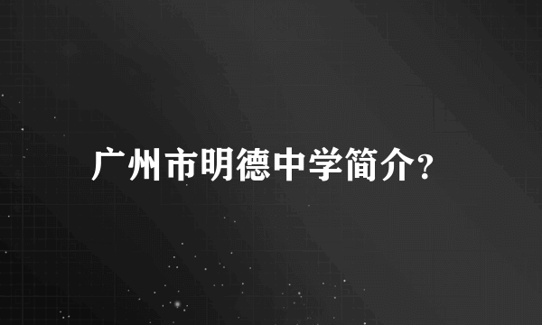 广州市明德中学简介？