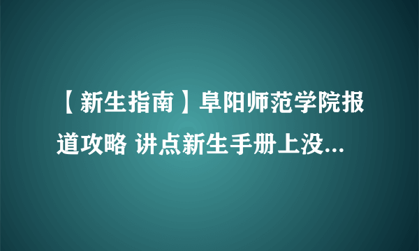 【新生指南】阜阳师范学院报道攻略 讲点新生手册上没有的东西