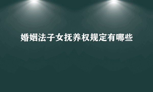 婚姻法子女抚养权规定有哪些