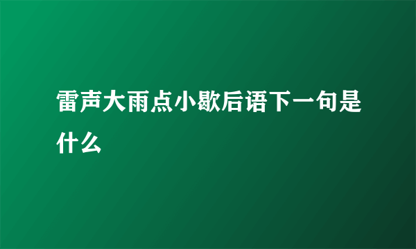 雷声大雨点小歇后语下一句是什么