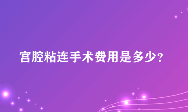 宫腔粘连手术费用是多少？