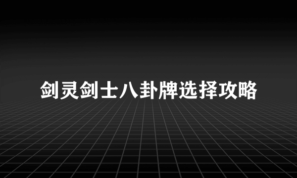 剑灵剑士八卦牌选择攻略