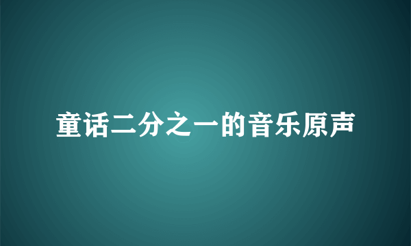 童话二分之一的音乐原声