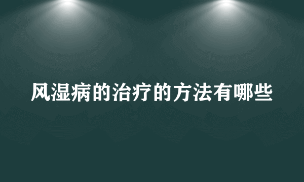 风湿病的治疗的方法有哪些