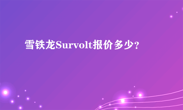 雪铁龙Survolt报价多少？