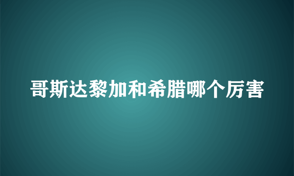 哥斯达黎加和希腊哪个厉害