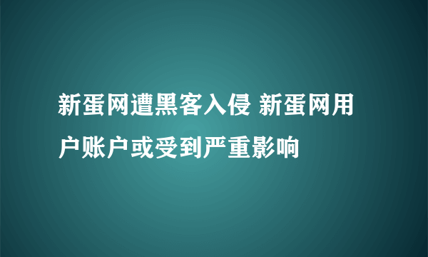 新蛋网遭黑客入侵 新蛋网用户账户或受到严重影响