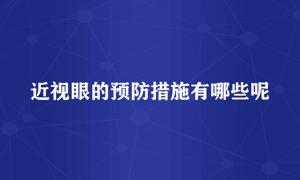 近视眼的预防措施有哪些呢