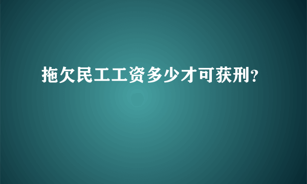 拖欠民工工资多少才可获刑？