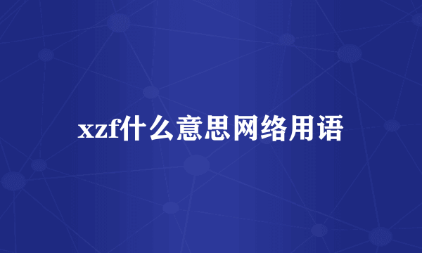 xzf什么意思网络用语