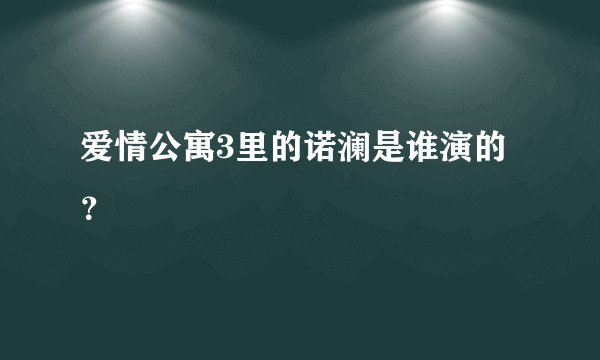 爱情公寓3里的诺澜是谁演的？