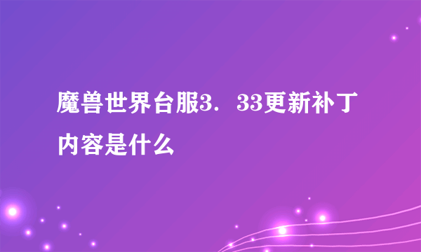 魔兽世界台服3．33更新补丁内容是什么