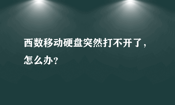 西数移动硬盘突然打不开了，怎么办？