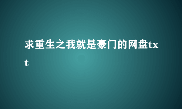 求重生之我就是豪门的网盘txt