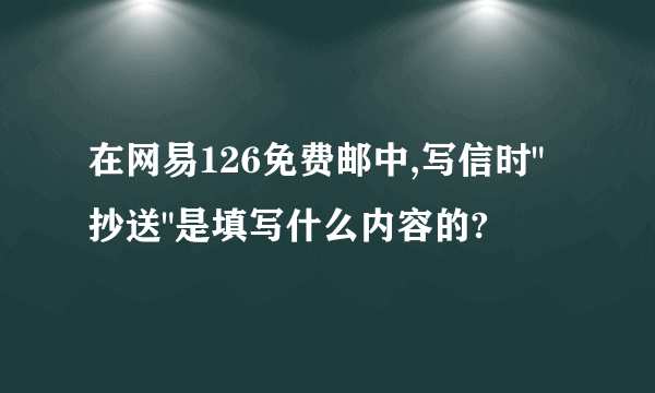 在网易126免费邮中,写信时