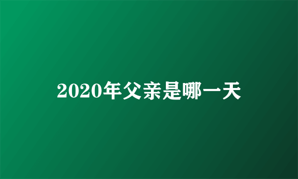 2020年父亲是哪一天