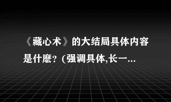 《藏心术》的大结局具体内容是什麽？(强调具体,长一些也行)六六天旗怎么样了？