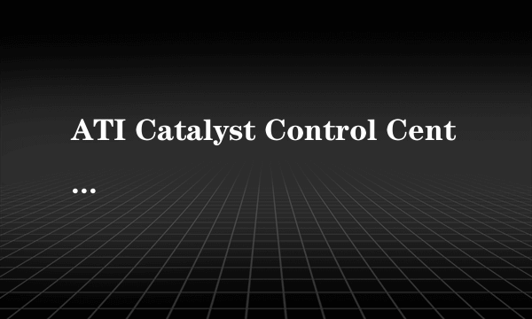 ATI Catalyst Control Center(显卡辅助程序)可以禁止开机开启吗?