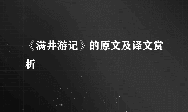 《满井游记》的原文及译文赏析