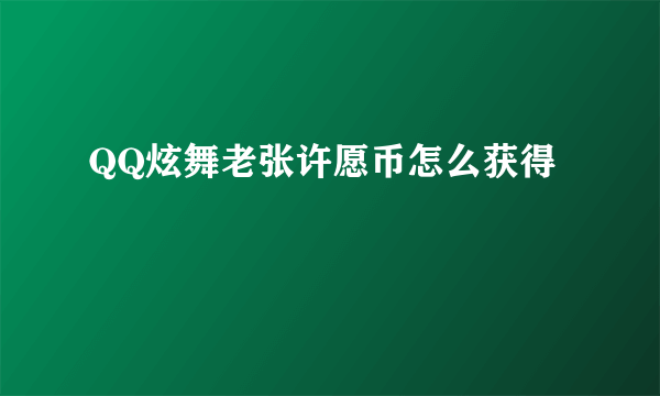 QQ炫舞老张许愿币怎么获得