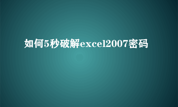 如何5秒破解excel2007密码