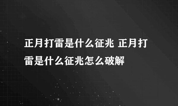 正月打雷是什么征兆 正月打雷是什么征兆怎么破解