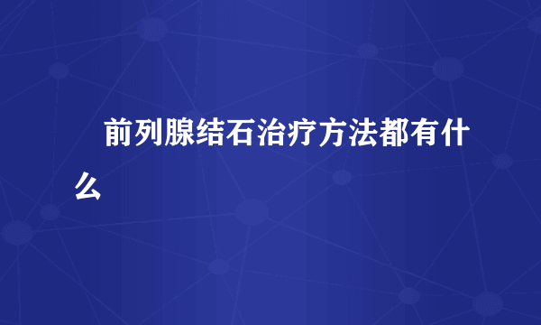 ​前列腺结石治疗方法都有什么