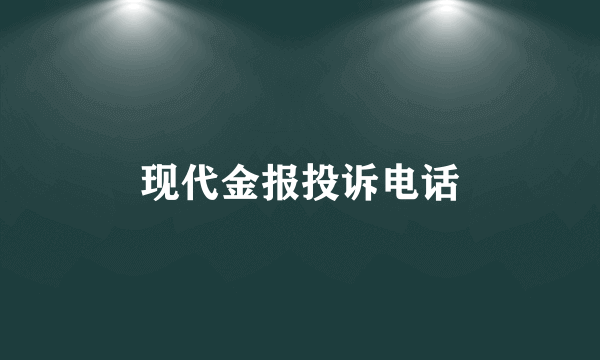 现代金报投诉电话